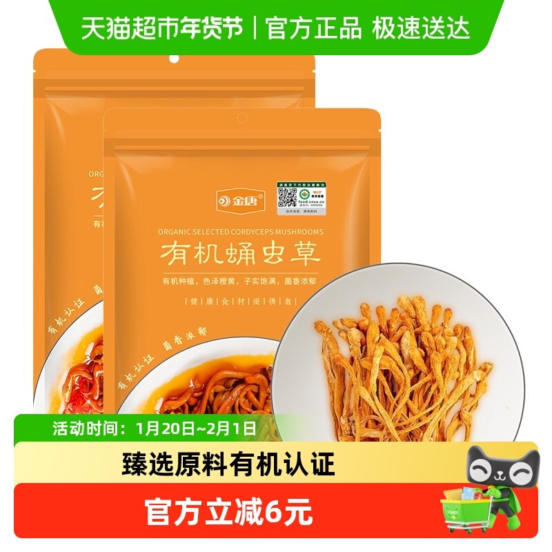 ！金唐有机蛹虫草50g*2袋精选虫草花大孢子菌菇干货火锅汤底,粮油调味/速食/干货/烘焙,竹荪,淘宝优惠券,粉丝福利购,淘宝优惠卷