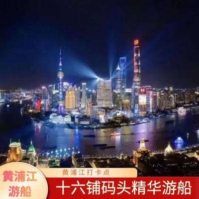 [黄浦江游览-船票（精华游）]上海黄浦江十六铺码头游船日航观光