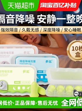 葵花隔音降噪耳塞柔软亲肤防吵噪音睡眠学习专用助眠开学宿舍神器