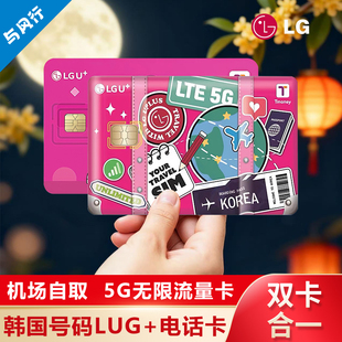 【邮寄/自取】LGU韩国电话卡5G高速无限流量卡Tmoney交通卡二合一