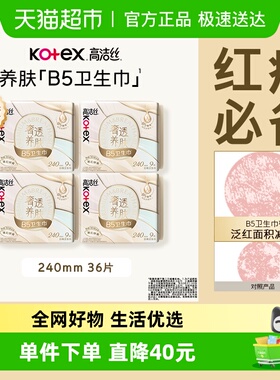 【下拉享补贴】高洁丝奢透养肤B5卫生巾姨妈巾日用240mm
