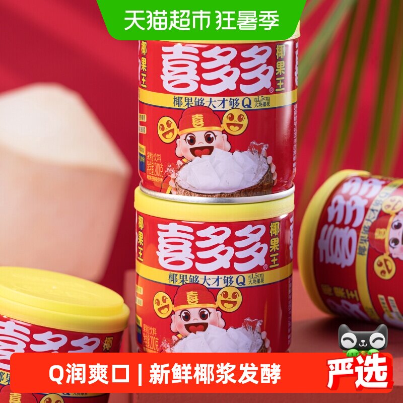 喜多多椰果王水果罐头200g*3罐即食水果大果粒甜品低脂甜品量贩装