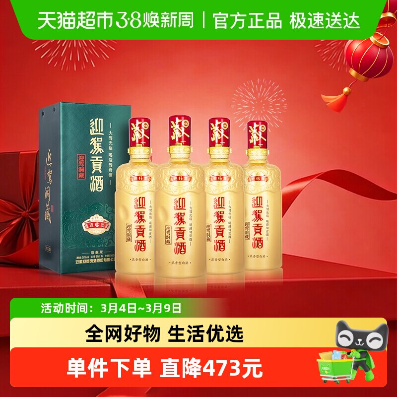迎驾贡酒迎驾洞藏6 浓香型白酒50度500ml*4瓶整箱装 聚会宴请送礼
