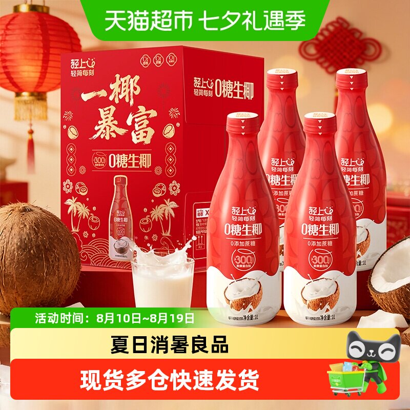 【佳节送礼】轻上椰奶椰汁0糖生椰饮料东南亚椰汁大瓶生榨椰汁
