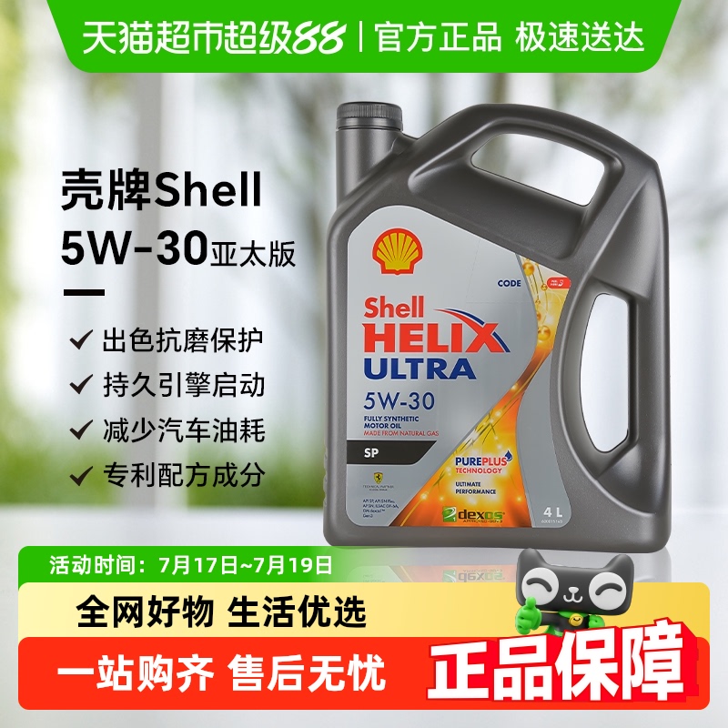 壳牌全合成5W-30润滑油