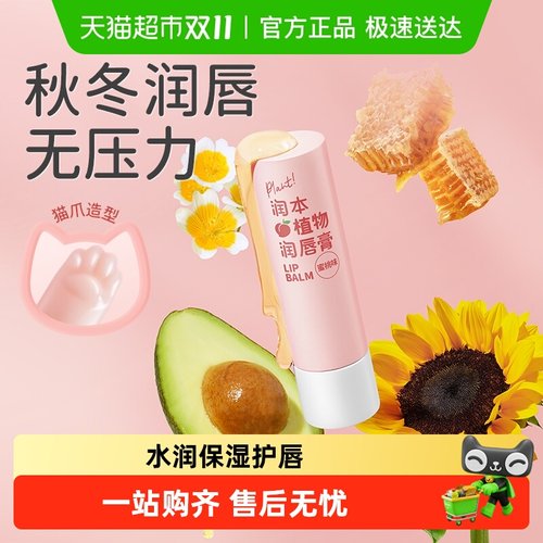 润本天然保湿滋润补水润唇膏3.5g