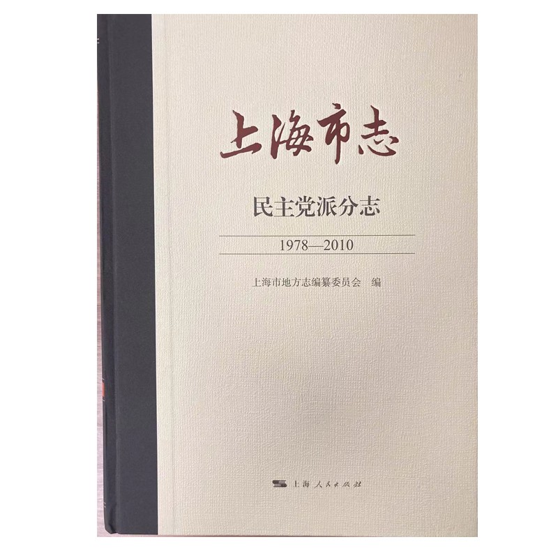 上海市志 派分志 1978-2010上海市地方志编纂委员会9787208169616书籍\/杂志\/报纸/政治军事/著作