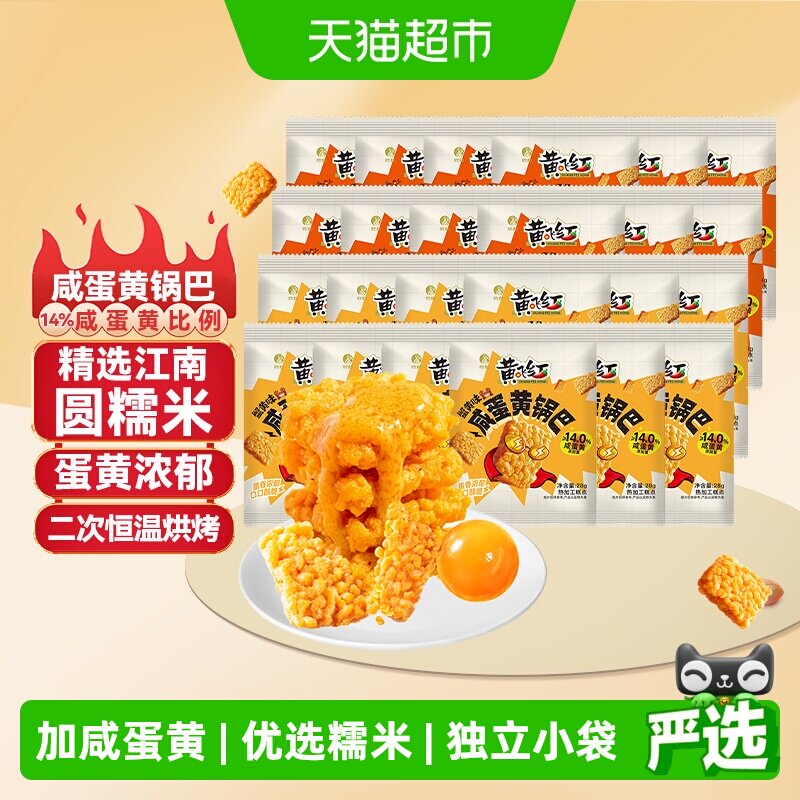 黄飞红蟹黄味咸蛋黄糯米锅巴28g*24袋混合口味组合装独立小袋