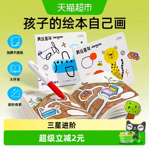 美乐童年简笔画进阶涂色本