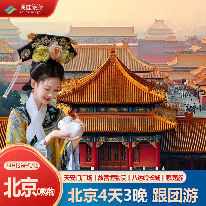 北京4天3晚