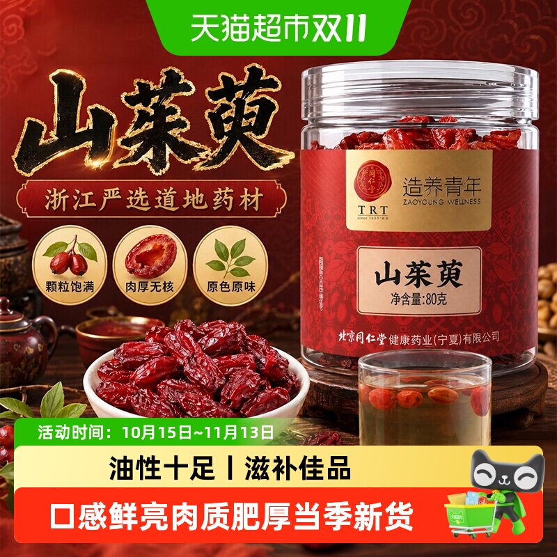 北京同仁堂山茱萸中草药材正宗新鲜干货无核大果山茱萸泡水煲汤喝