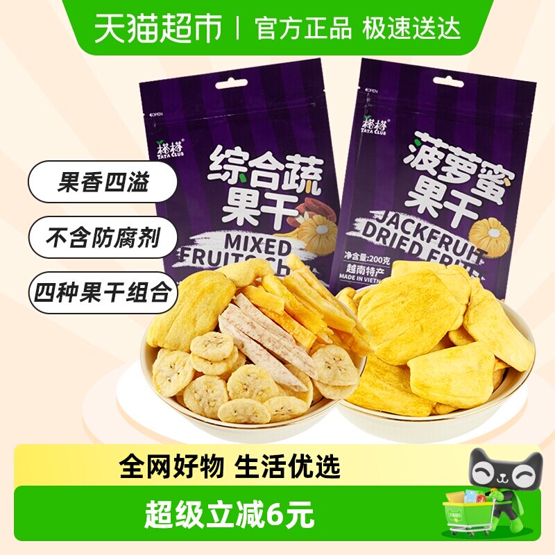 【进口】越南榙榙菠萝蜜果干综合蔬果干200g*2混合果蔬脆零食干果