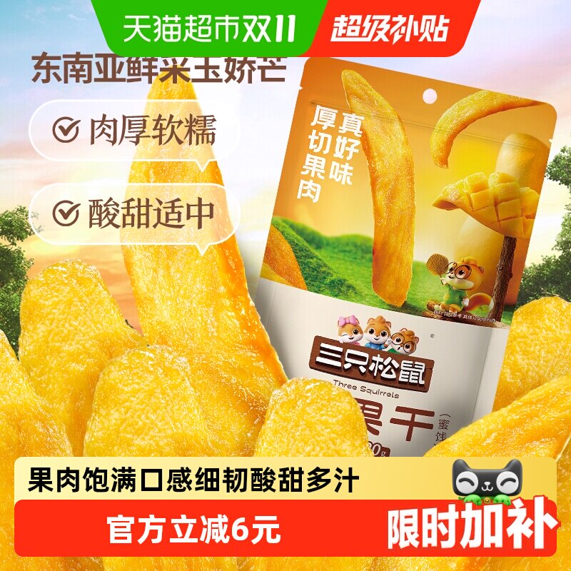 三只松鼠芒果干大片厚切120g袋装果干果脯休闲零食水果干肉厚软糯