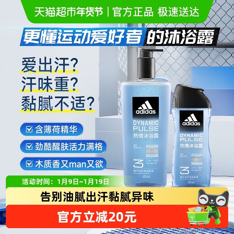 阿迪达斯Adidas男士洗发洁面三效合一热情沐浴露加量装家用旅行