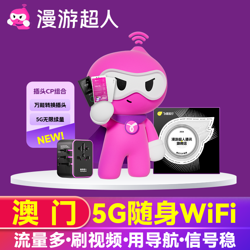 【漫游超人5G】澳门WiFi租赁港澳台通用随身境外旅游上网移动流量
