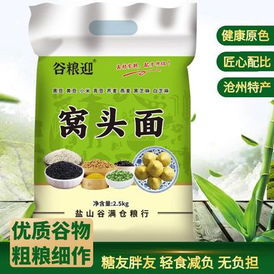 窝窝头面粉5斤杂粮黄黑豆小米面免发酵轻食荞麦胖友窝头专用2.5kg