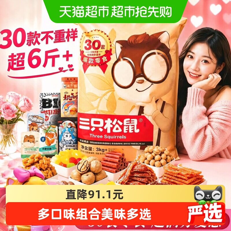 三只松鼠巨型零食大礼包超六斤重口味丰富独立包装节日惊喜送礼