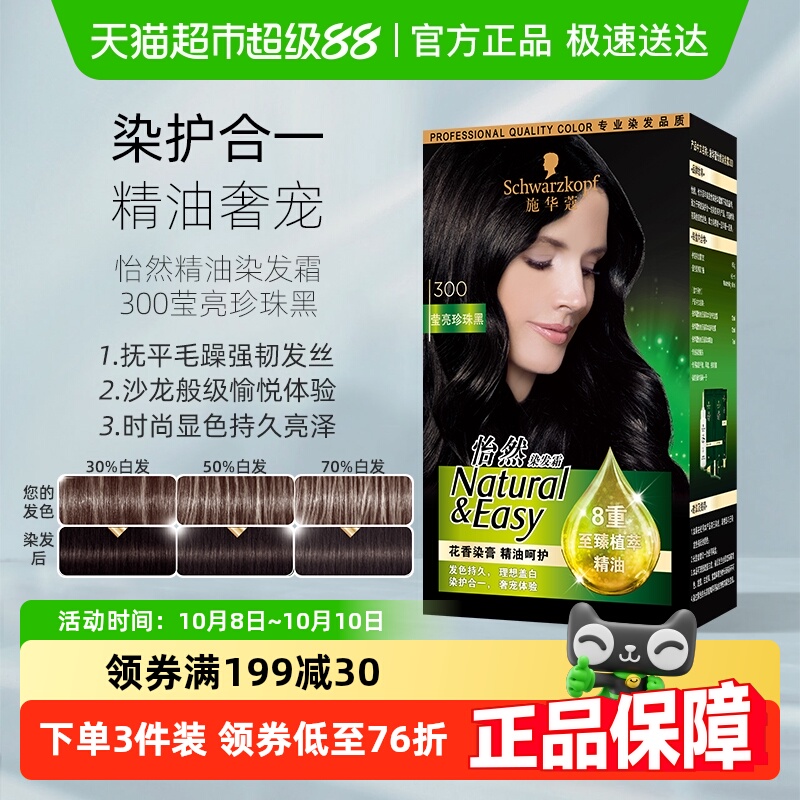施华蔻怡然花香染发剂遮白发