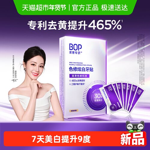 bop美白去黄牙贴