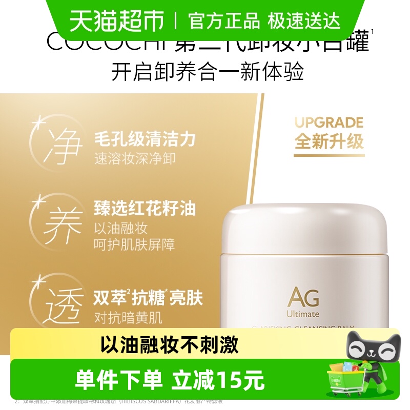 cocochiAG小白罐卸妆膏