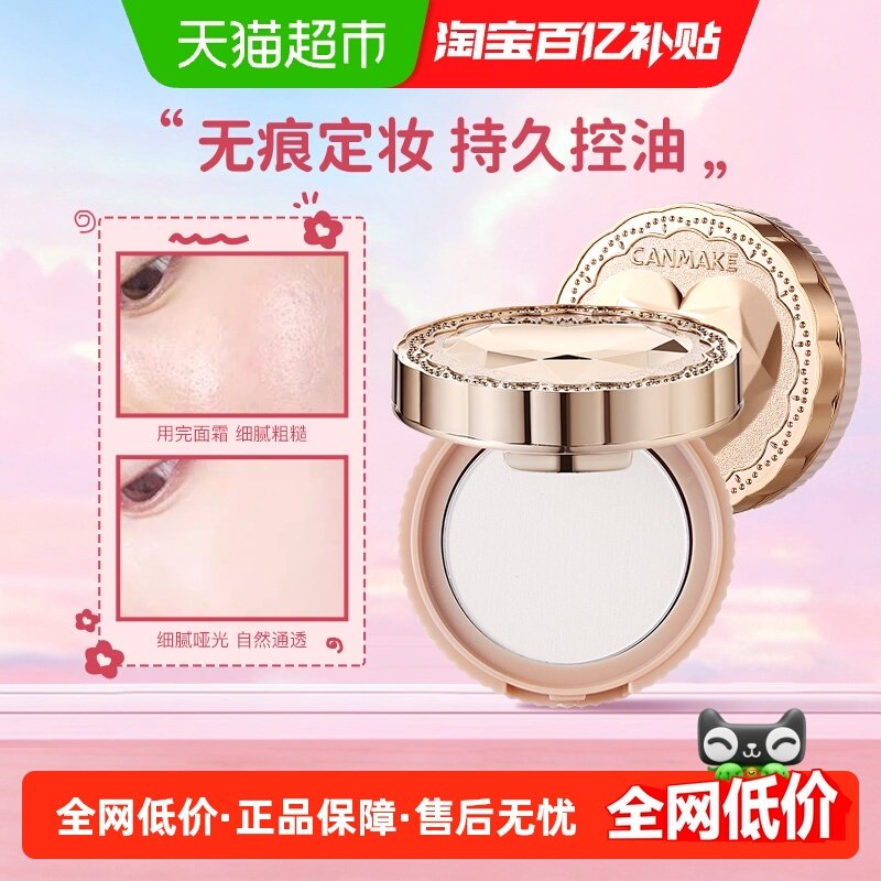 canmake/井田日本肯美珠光水润晚安蜜粉遮瑕控油持久定妆防水散粉