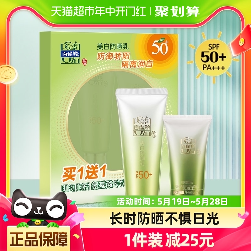 百雀羚美白防晒霜乳SPF50+轻薄防紫外线面部遮瑕套装60g+35g洁面-封面