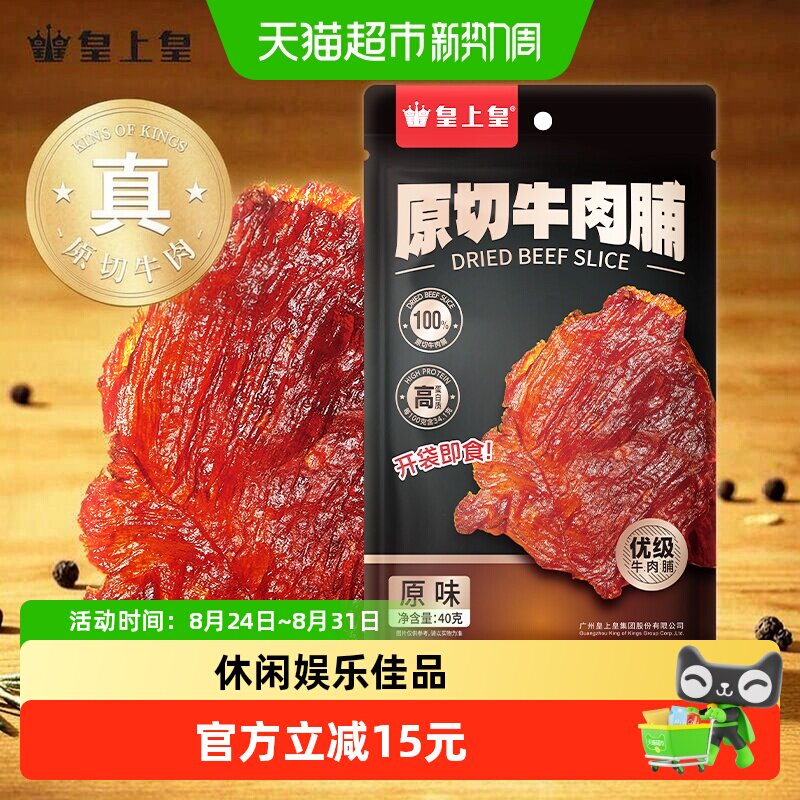 皇上皇40g原切牛肉干原味低温烘烤大块中华老字号拒绝添加杂肉