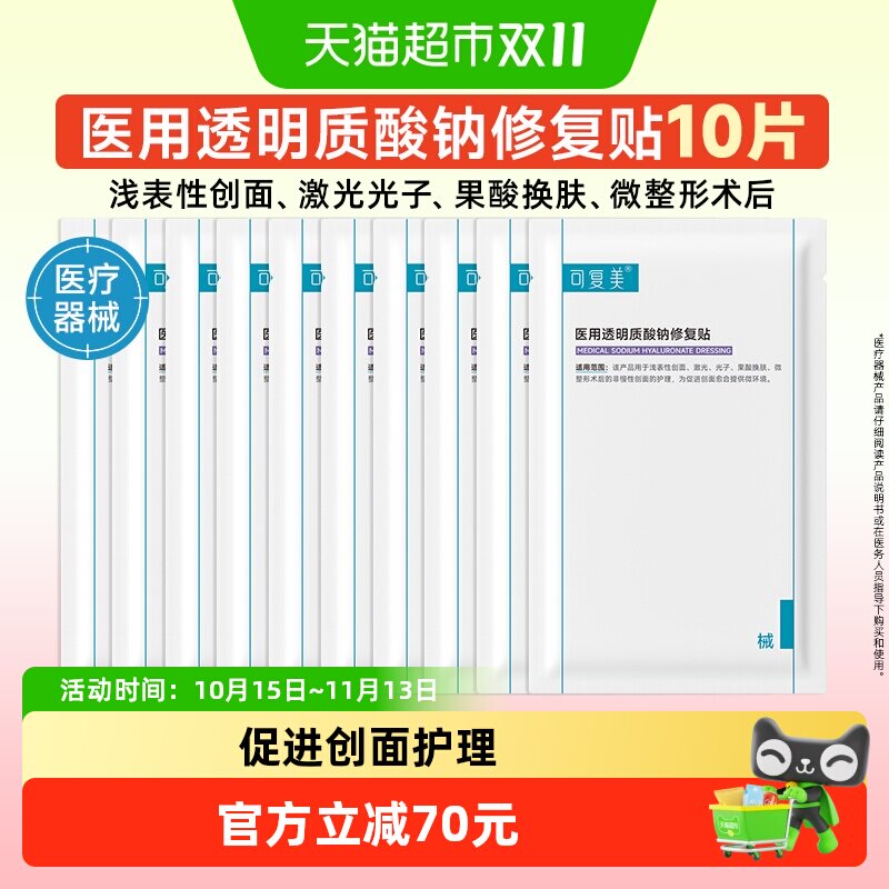 可复美医用透明质酸钠修复贴敷料10片创面护理非面膜械字号