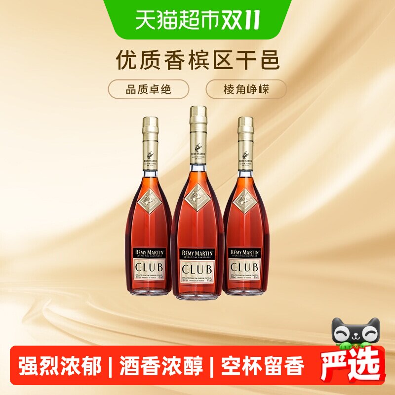 [详情页领券]人头马CLUB优质香槟区干邑白兰地700ml*3瓶