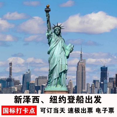 自由女神像游船票