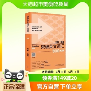 突破英文词汇5000(新版)(刘毅词汇系列) 正版书籍