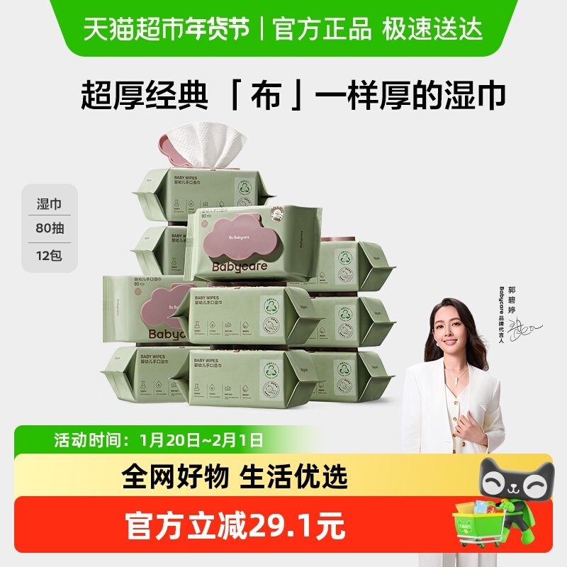 babycare超厚婴儿手口擦屁屁湿巾80抽*12包湿纸巾非棉柔巾无酒精,婴童用品,普通婴童湿巾,淘宝优惠券,粉丝福利购,淘宝优惠卷