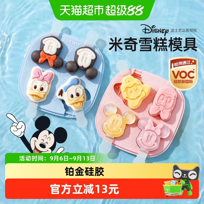 易优家米奇雪糕模具食品级软硅胶儿童自制冰激凌冰棒冰棍模具