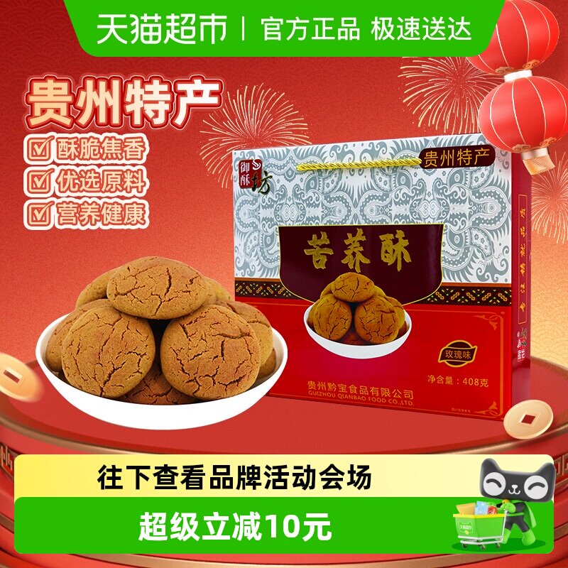 御酥坊苦荞酥贵州特产贵阳小吃传统糕点心零食品苦味酥饼手礼408g