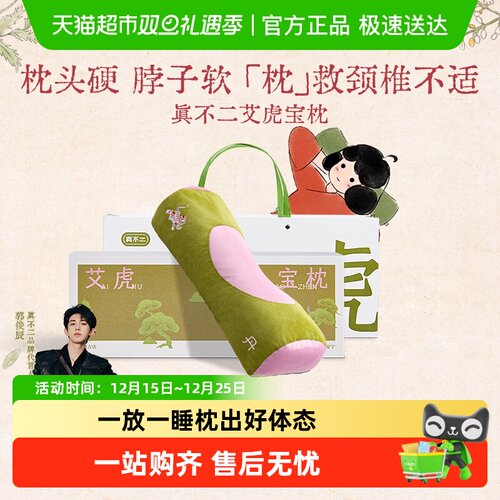 真不二艾草枕头护颈艾虎宝枕