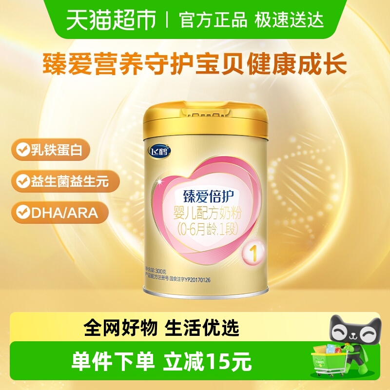 飞鹤臻爱倍护超级飞帆配方牛奶粉婴儿1段0-6个月300g×1听