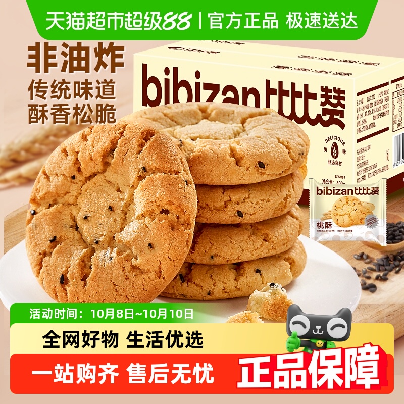 比比赞桃酥饼干糕点