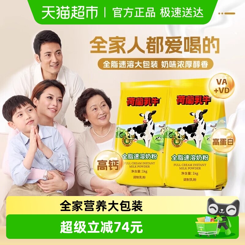 荷兰乳牛奶粉全脂高钙中老年成年成人学生营养奶粉速溶奶粉早餐