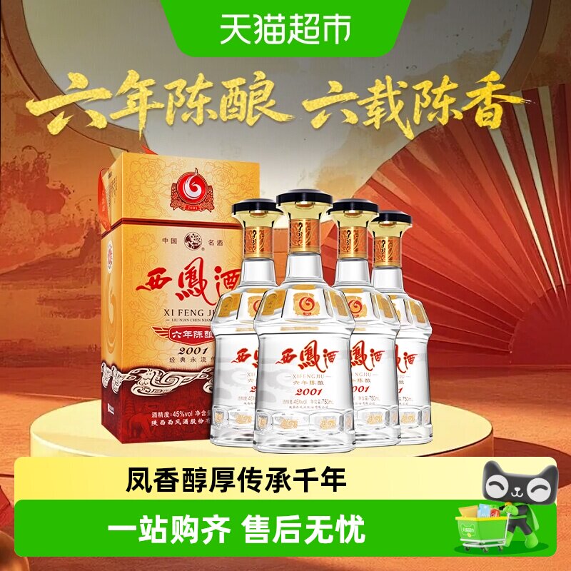西凤酒6年六年陈酿经典水晶瓶45度750ml凤香型白酒婚宴送礼宴请