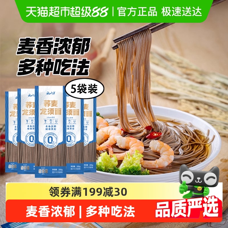 云山半荞麦0脂粗粮面条200g×5袋