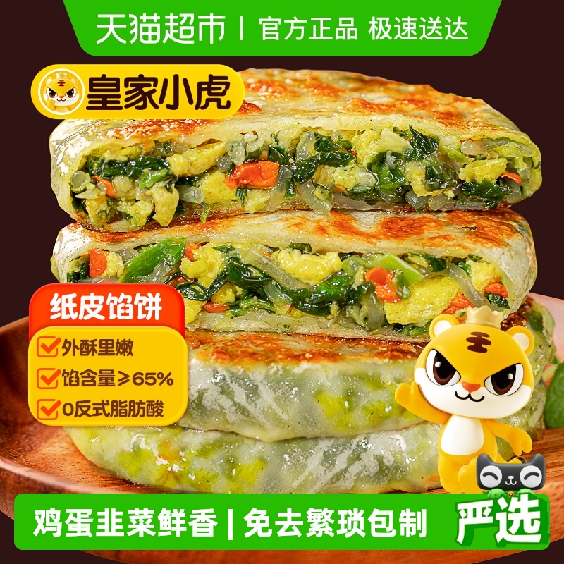 皇家小虎韭菜鸡蛋馅饼