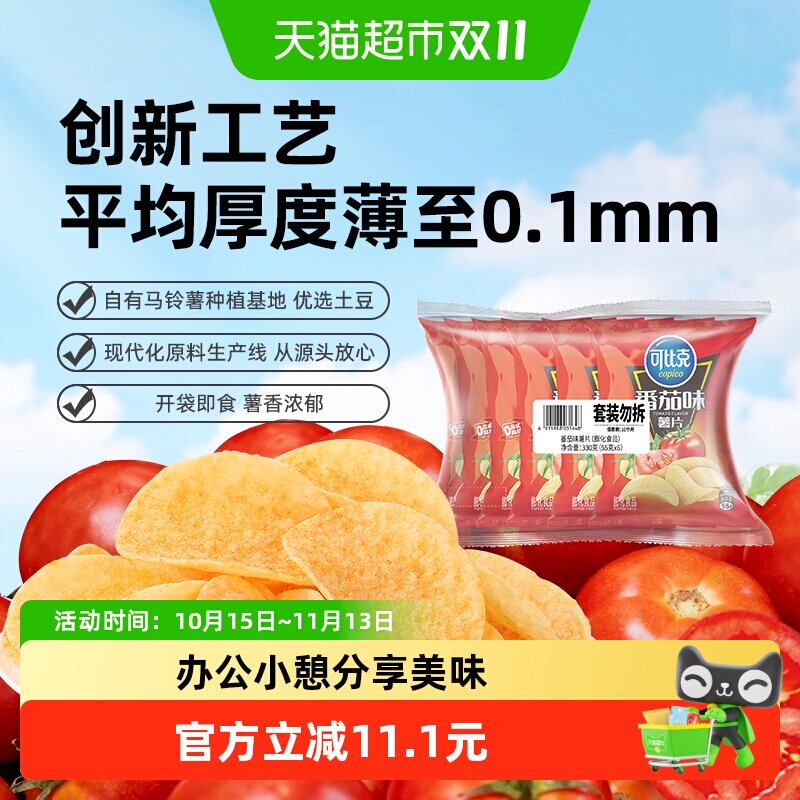可比克袋装薯片番茄味零食办公室下午茶小吃露营踏青食品55g*6包