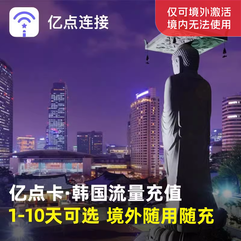 亿点充值 韩国电话卡4/5G高速流量包1/3/5/7/10天任选 快速到账