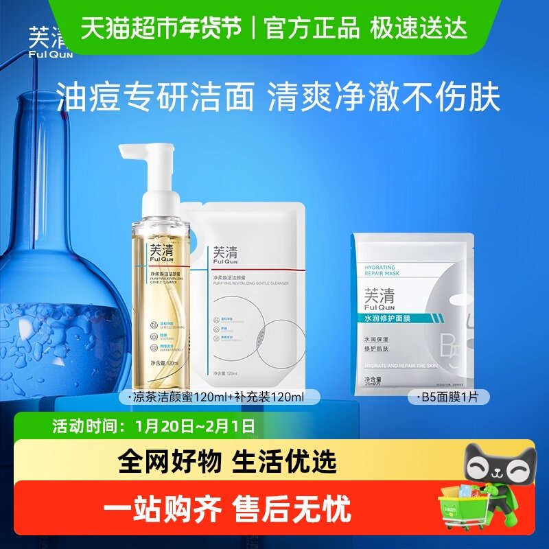 芙清凉茶洗面奶男女痘肌油皮洁颜蜜温和清洁毛孔控油氨基酸洁面乳,保健用品,面部健康,淘宝优惠券,粉丝福利购,淘宝优惠卷