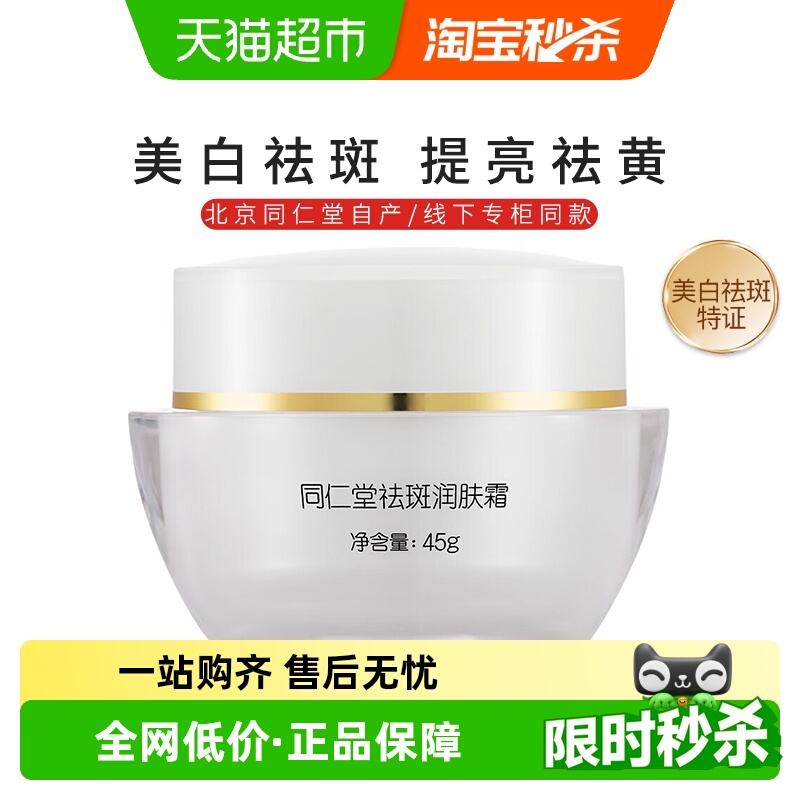 北京同仁堂美白祛黄褐斑去斑面霜