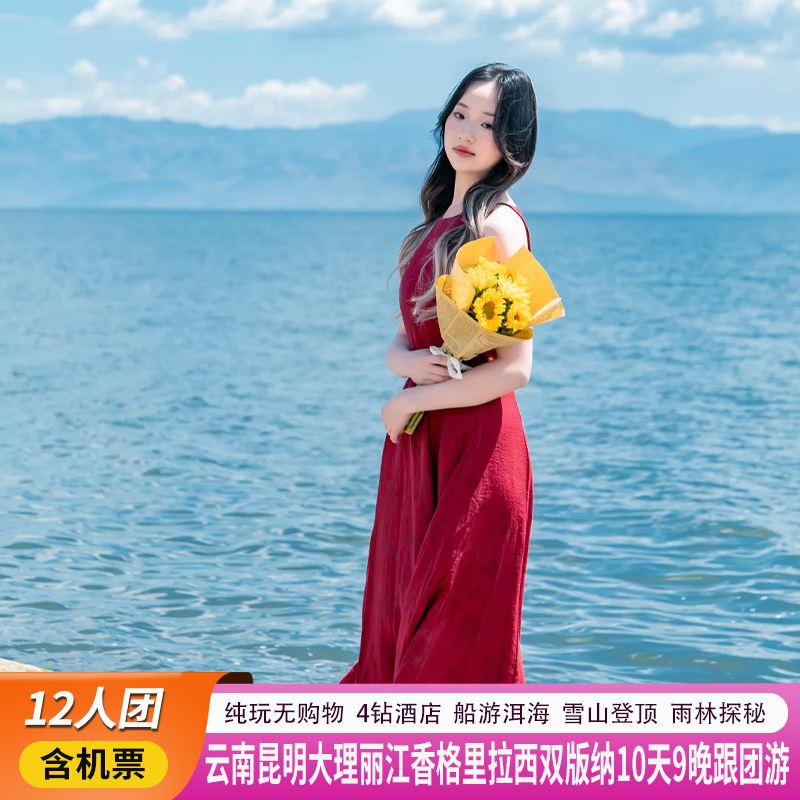 云南全景游+12人团+昆明大理丽江香格里拉西双版纳10日游+包机票
