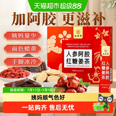 九芝堂阿胶红糖姜茶饮