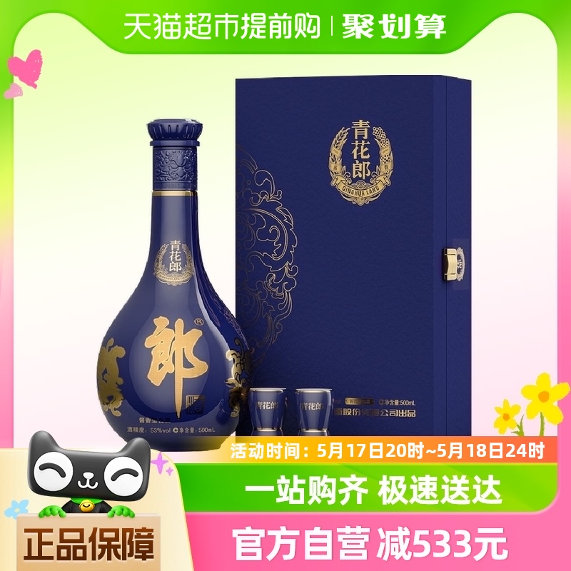 郎酒青花郎53度酱香型白酒500ml*1瓶礼盒装商务宴请