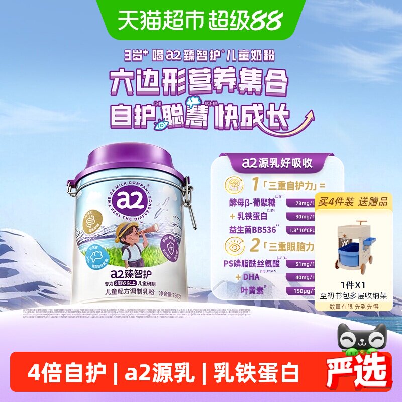 a2臻智护儿童配方调制乳粉750g3岁以上宝宝学生成长奶粉原装进口
