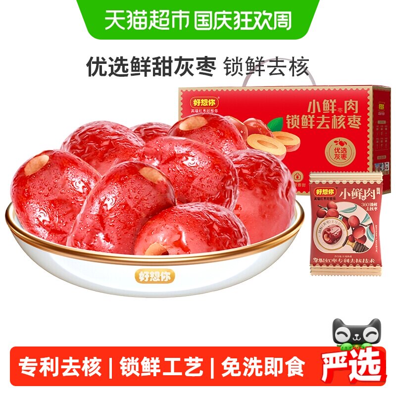 好想你锁鲜枣去核红枣吊干大枣免洗无核灰枣即食零食中秋过节送礼